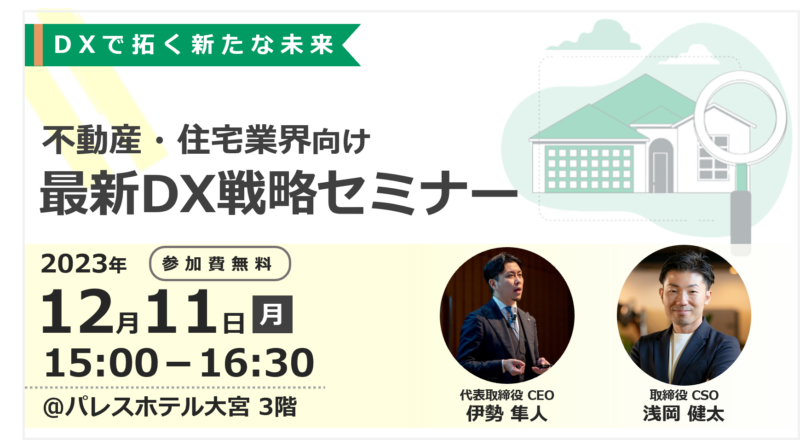 ※受付終了※　不動産・住宅業界における最新DX戦略セミナー